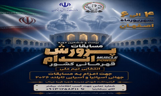 اصفهان میزبان  بیست‌وششمین دوره رقابت‌های پرورش‌اندام قهرمانی کشور