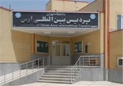 تغییر در راس پردیس ارس دانشگاه تهران
