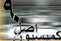 ترکیب جدید هیئت رئیسه کمیسیون اصل ۹۰ در اجلاسیه سوم اعلام شد