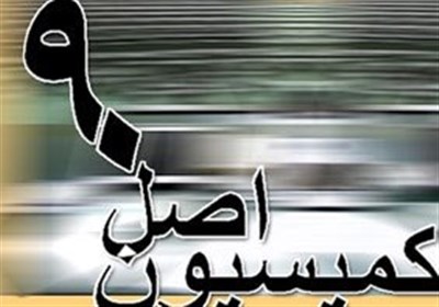 ترکیب جدید هیئت رئیسه کمیسیون اصل ۹۰ در اجلاسیه سوم اعلام شد