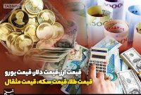 نرخ‌های جدید طلا، دلار، سکه و ارز در تاریخ ۱۷ شهریور ۱۴۰۵