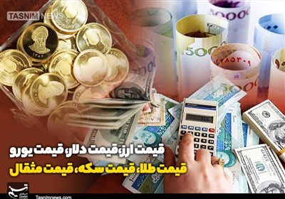 نرخ‌های جدید طلا، دلار، سکه و ارز در تاریخ ۱۷ شهریور ۱۴۰۵