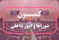 تصویب کمیسیون شوراها برای بررسی مدیریت پسماند در استان گیلان