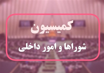 تصویب کمیسیون شوراها برای بررسی مدیریت پسماند در استان گیلان تصویب کمیسیون شوراها برای بررسی مدیریت پسماند در استان گیلان