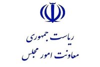 معرفی ۳ دستگاه برتر در جشنواره ارزیابی عملکرد معاونت‌های امور مجلس