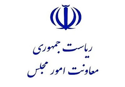معرفی ۳ دستگاه برتر در جشنواره ارزیابی عملکرد معاونت‌های امور مجلس