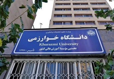 دانشگاه خوارزمی از دانشجویان مهمان استقبال می‌کند