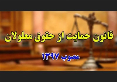 درخواست جمعی معلولان از پزشکیان برای تقویت زیرساخت‌های ارتباطی اضطراری