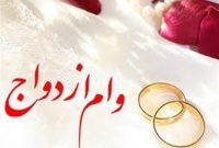 آمار وام ازدواج؛ بانک مرکزی ادعای بیش‌اظهاری را تکذیب کرد
