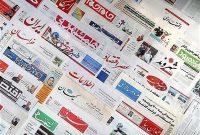 صفحه نخست روزنامه‌ها در سه‌شنبه ۲۴ شهریور