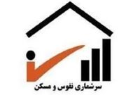 جزئیات سرشماری ۱۴۰۵؛ آمارگیری دیگر خانه‌به‌خانه نیست