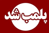 پلمب مرکز غیرقانونی وابسته به سفارت فرانسه در تهران
