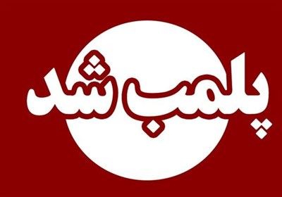 پلمب مرکز غیرقانونی وابسته به سفارت فرانسه در تهران