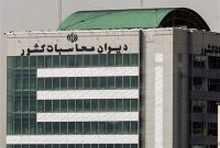 محکومیت ۱۷۷ مدیر دولتی توسط دیوان محاسبات کشور