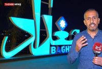 بغداد به روایت تسنیم