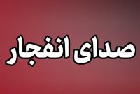 علت صدای انفجار در دماوند: برگزاری رزمایش حیدر کرار