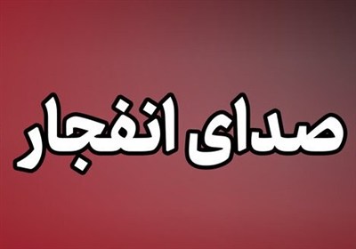 علت صدای انفجار در دماوند: برگزاری رزمایش حیدر کرار