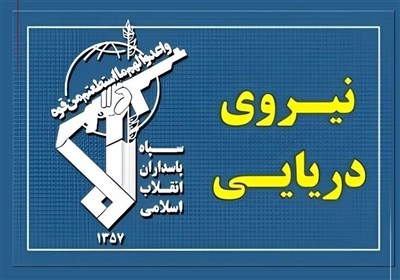 انتشار خبری مهم درباره شکار سپاه در تنگه هرمز به زودی!