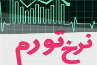 تورم نقطه‌به‌نقطه شهریور به ۸۳ درصد افزایش یافت؛ نقدینگی ۵۳ درصد رشد کرد