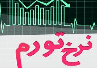 تورم نقطه‌به‌نقطه شهریور به ۸۳ درصد افزایش یافت؛ نقدینگی ۵۳ درصد رشد کرد
