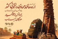 آغاز رسمی اردوهای جهادی دانشجویی کشور در میناب