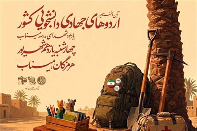 آغاز رسمی اردوهای جهادی دانشجویی کشور در میناب
