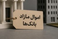 اموال مازاد بانک‌ها؛ چالش بزرگ اجرای قانون برای پایان دادن به بنگاه‌داری