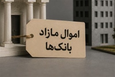 اموال مازاد بانک‌ها؛ چالش بزرگ اجرای قانون برای پایان دادن به بنگاه‌داری