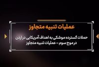 حملات موشکی گسترده سپاه به اهداف آمریکایی در موج سوم؛ تصاویری از نبردها