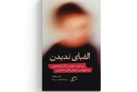«الفبای نادیدن»؛ کشف رابطه جدید شاعر آمریکایی با جهان چگونه اتفاق افتاد؟