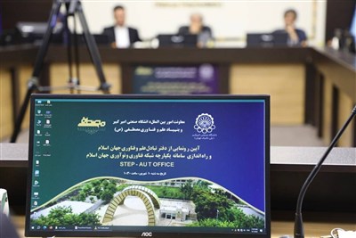 تعهدات دانشگاه امیرکبیر در زمینه علم و فناوری جهان اسلام اعلام شد