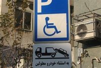 پلیس: رانندگان متخلف، جای پارک معلولان را اشغال نکنید!