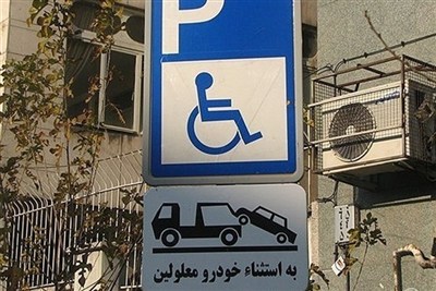 پلیس: رانندگان متخلف، جای پارک معلولان را اشغال نکنید!