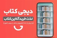توافق ناشران و دیجی‌کالا؛ آیا قاچاق کتاب از بازار آنلاین ریشه‌کن می‌شود؟