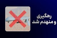 انهدام چهارمین پهپاد MQ: یک پیروزی دیگر در آسمان!
