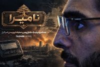 نامیرا: داستانی فراتر از مرگ