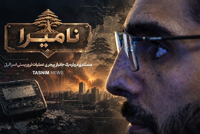 نامیرا: داستانی فراتر از مرگ