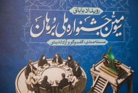 جشنواره برهان؛ پلی میان دانش و چالش‌ها