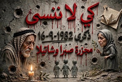 «آسمان اشک ریخت؛ روایت‌های تلخ نسل‌کشی آوارگان فلسطینی در صبرا و شتیلا»