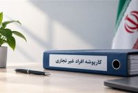 کارپوشه مالیاتی؛ نمایی از وضعیت اقتصادی هر فرد در نظام مالیاتی