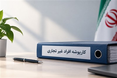 کارپوشه مالیاتی؛ نمایی از وضعیت اقتصادی هر فرد در نظام مالیاتی