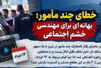 خطای چند مأمور؛ دلیلی برای مهندسی خشم اجتماعی!