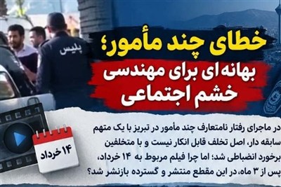 خطای چند مأمور؛ دلیلی برای مهندسی خشم اجتماعی!