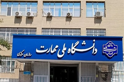دانشگاه ملی مهارت، در جمع ۱۰ دانشگاه برتر در حوزه توسعه و تعالی آموزش قرار گرفت
