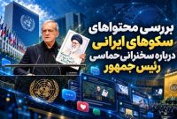 سخنرانی رئیس‌جمهور: ۴۰۰ میلیون بازدیدکننده در سکوهای ایرانی!