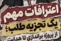 اعترافات جنجالی یک تجزیه‌طلب: از نقشه‌های براندازی تا رهبری تجمعات زاهدان