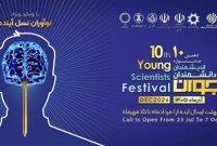 تمدید مهلت ثبت‌نام جشنواره دانشمندان جوان تا پایان مهرماه