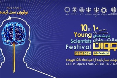 تمدید مهلت ثبت‌نام جشنواره دانشمندان جوان تا پایان مهرماه