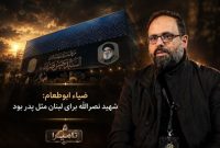 شهید نصرالله؛ پدری برای لبنان