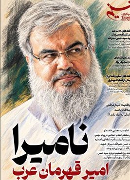 «امیر قهرمان عرب» در ویترین تسنیم شماره ۱۰۰۱
